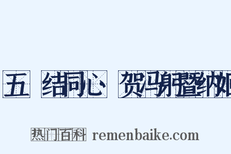 五綵结同心·贺冯躬暨纳姬是什么意思的图片